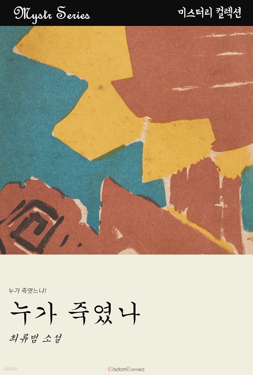 누가 죽였나 : Mystr 컬렉션 제157권