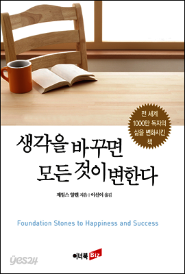 생각을 바꾸면 모든 것이 변한다
