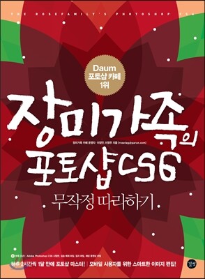장미가족의 포토샵 CS6