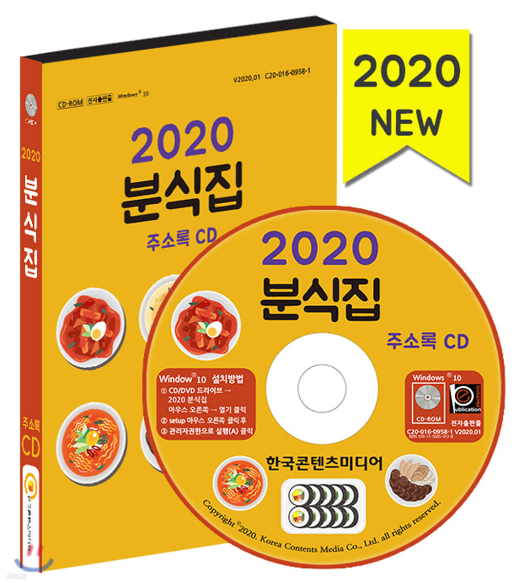 2020 분식집 주소록 CD