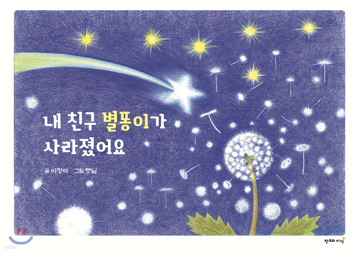 내 친구 별똥이가 사라졌어요 - 예스24
