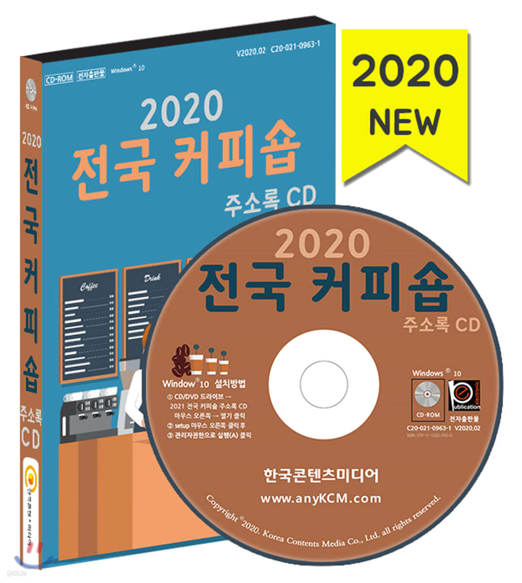 2020 전국 커피숍 주소록 CD