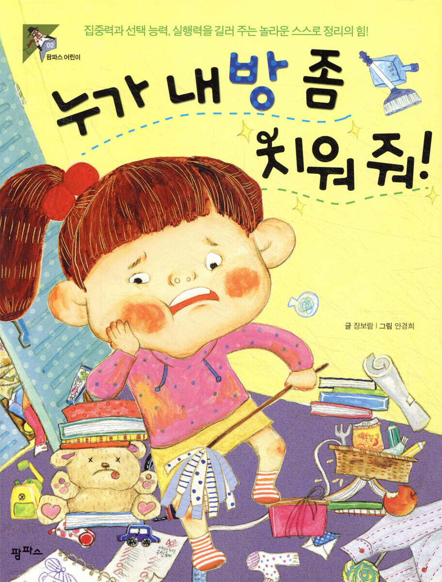 누가 내 방 좀 치워 줘!