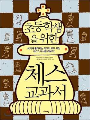초등학생을 위한 체스 교과서
