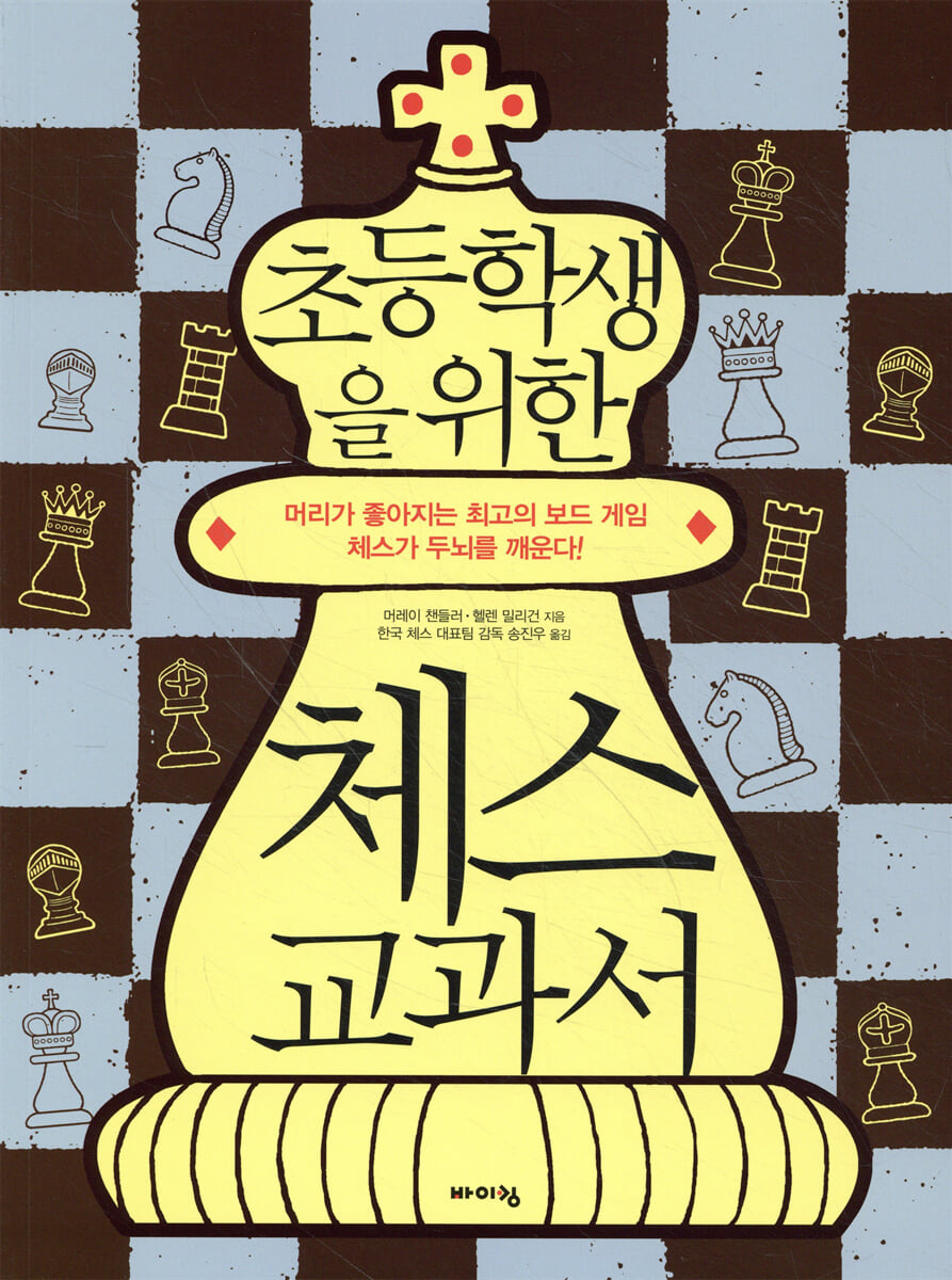 초등학생을 위한 체스 교과서