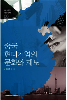 중국 현대기업의 문화와 제도
