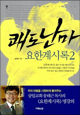 쾌도난마 요한계시록 2