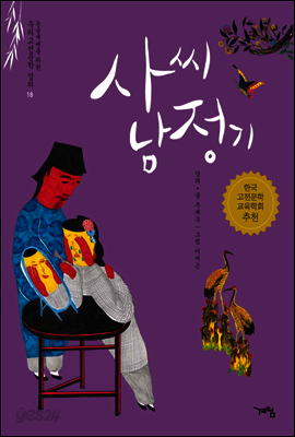 사씨남정기 - 논술세대를 위한 우리고전문학 강의
