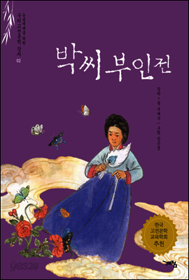 박씨부인전 - 논술세대를 위한 우리고전문학 강의