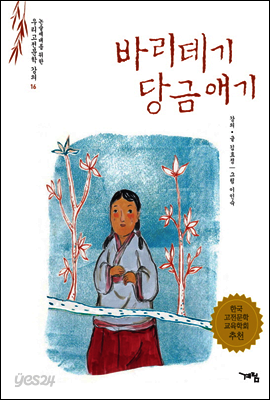 바리데기당금애기 - 논술세대를 위한 우리고전문학 강의