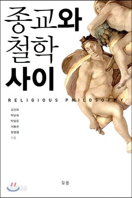 종교와 철학 사이