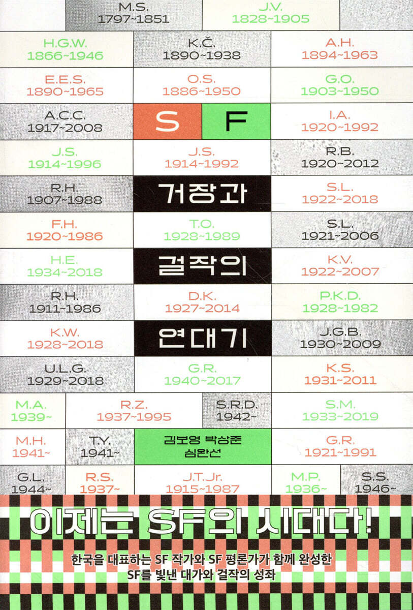 SF 거장과 걸작의 연대기