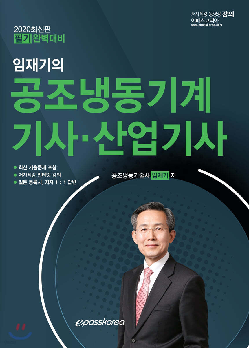 2020 임재기의 공조냉동기계기사/산업기사 필기