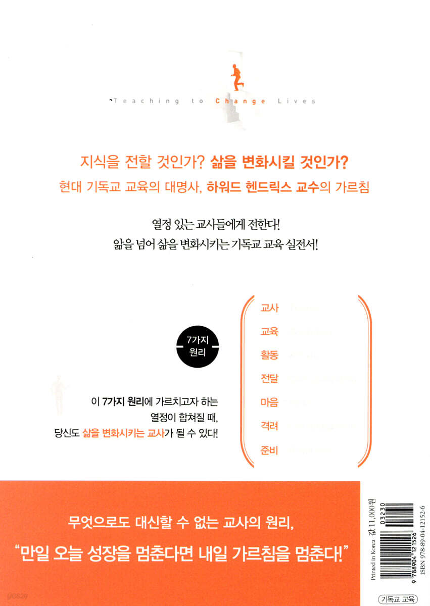 삶을 변화시키는 가르침 | 하워드 헨드릭스 | 생명의말씀사 - 예스24