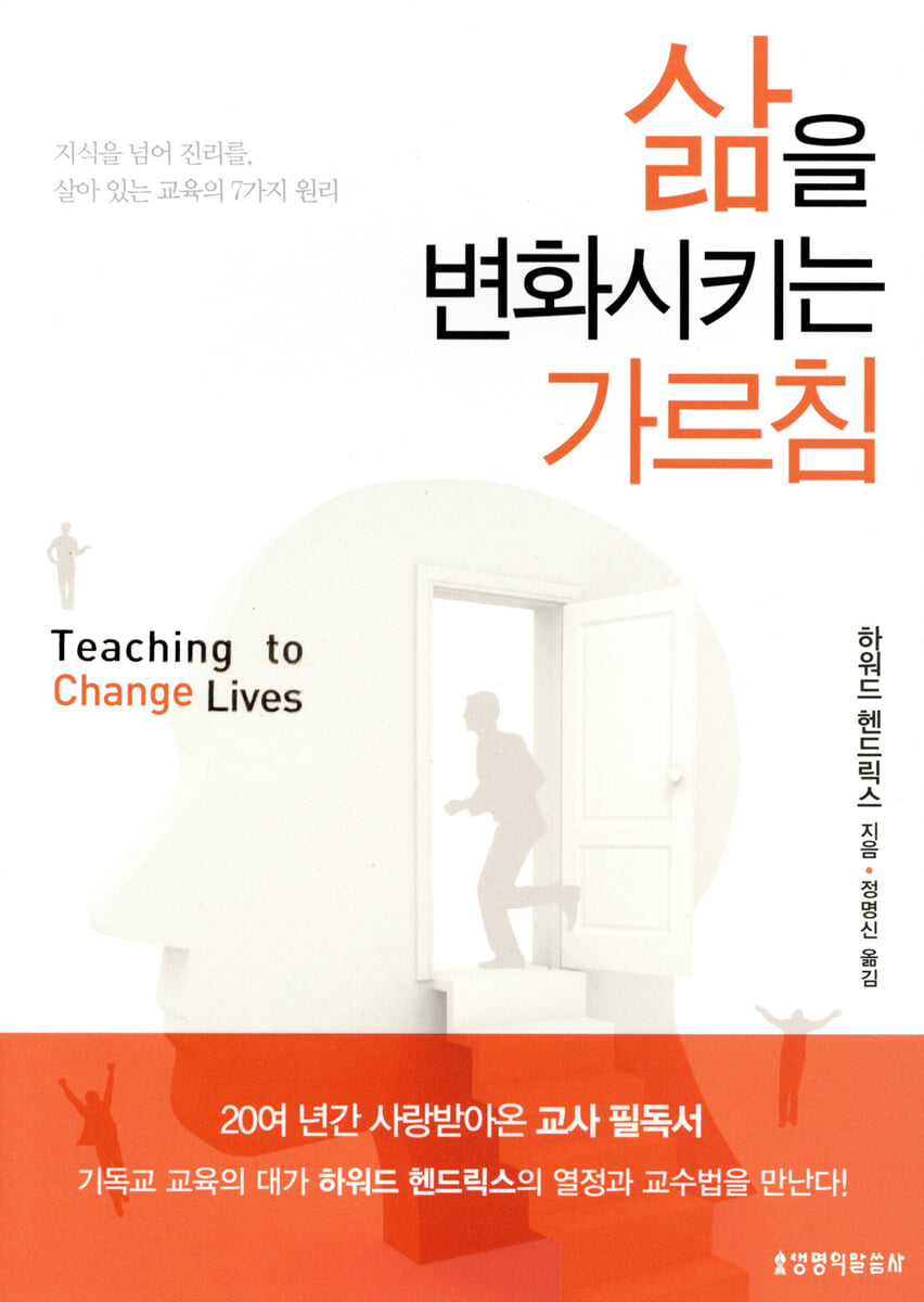 삶을 변화시키는 가르침 | 하워드 헨드릭스 | 생명의말씀사 - 예스24