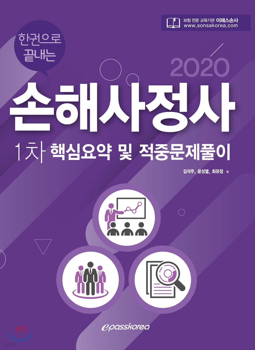 2020 한권으로 끝내는 손해사정사 1차 핵심요약 및 문제풀이