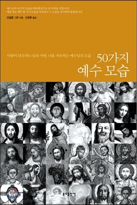 50가지 예수 모습