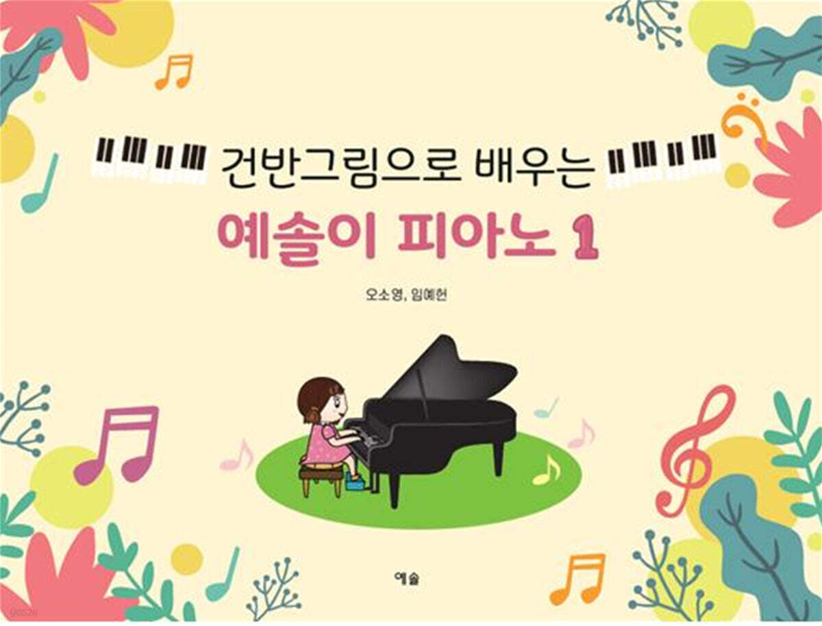 건반그림으로 배우는 예솔이 피아노 1