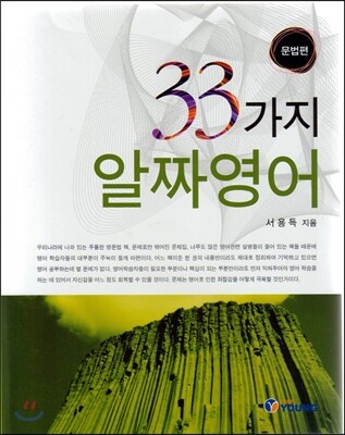 33가지 알짜영어: 문법편
