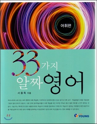 33가지 알짜영어: 어휘편