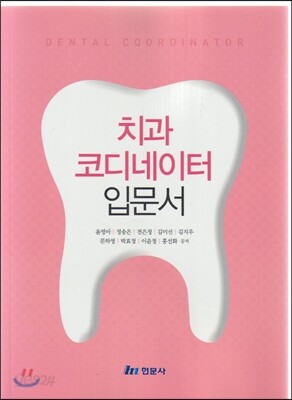 치과 코디네이터 입문서