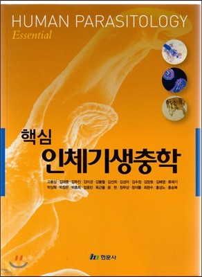 핵심 인체기생충학