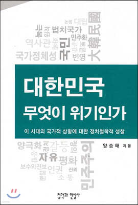 대한민국 무엇이 위기인가