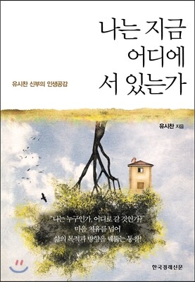 나는 지금 어디에 서 있는가