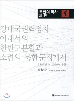 북한의 역사 제1권