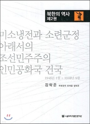 북한의 역사 제2권