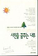 시인을 꿈꾸는 나무 Paroles d'arbre : 인간보다 뛰어난 감성을 지닌 어느 나무 이야기