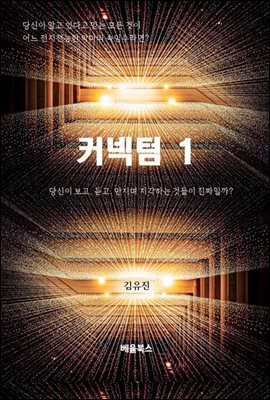 커넥텀 1