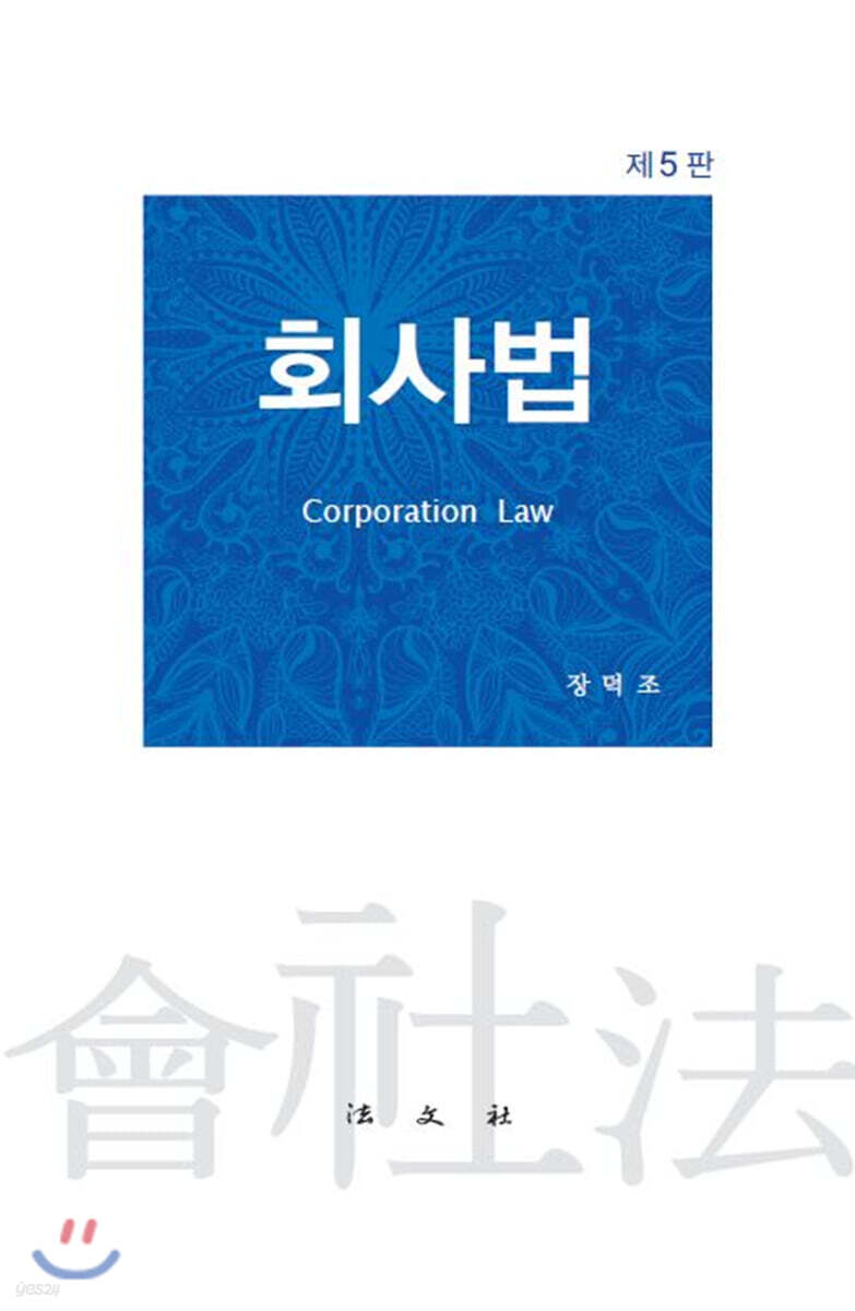 회사법