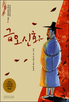 금오신화 - 논술세대를 위한 우리고전문학 강의