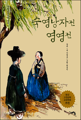 숙영낭자전 영영전 - 논술세대를 위한 우리고전문학 강의