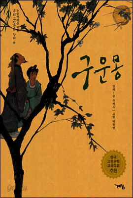 구운몽 - 논술세대를 위한 우리고전문학 강의