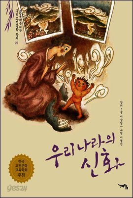 우리나라의 신화 - 논술세대를 위한 우리고전문학 강의