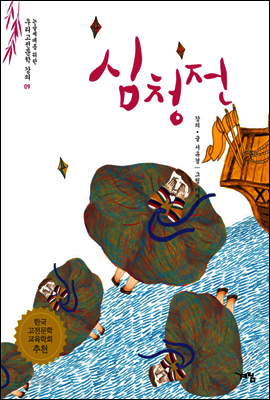심청전 - 논술세대를 위한 우리고전문학 강의