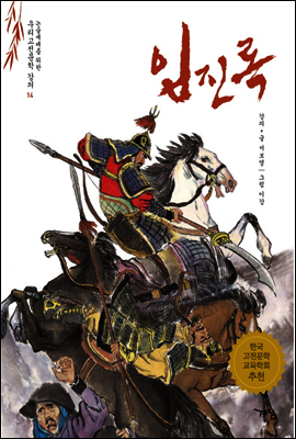 임진록 - 논술세대를 위한 우리고전문학 강의