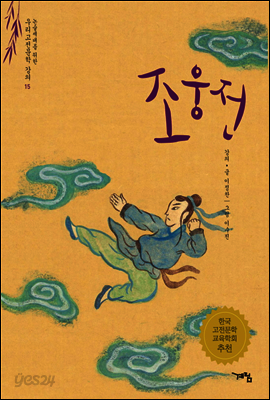 조웅전 - 논술세대를 위한 우리고전문학 강의