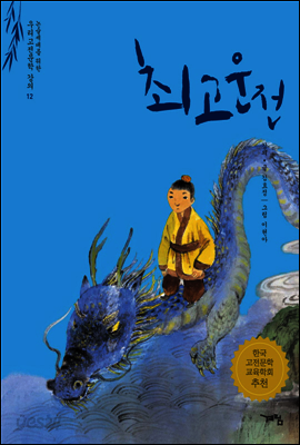 최고운전 - 논술세대를 위한 우리고전문학 강의