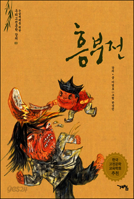 흥부전 - 논술세대를 위한 우리고전문학 강의