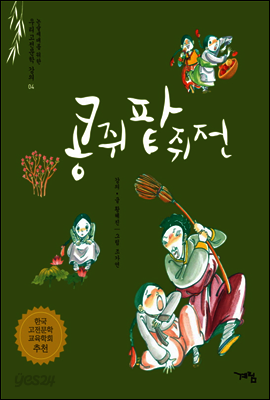 콩쥐팥쥐전 - 논술세대를 위한 우리고전문학 강의