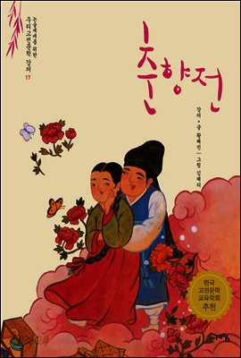 춘향전 - 논술세대를 위한 우리고전문학 강의