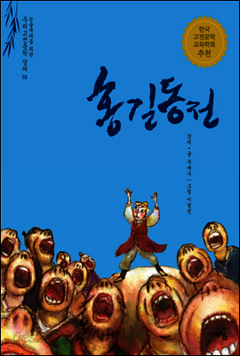 홍길동전 - 논술세대를 위한 우리고전문학 강의