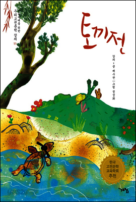 토끼전 - 논술세대를 위한 우리고전문학 강의