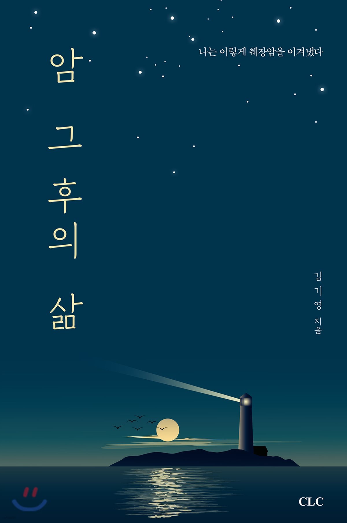 암 그 후의 삶