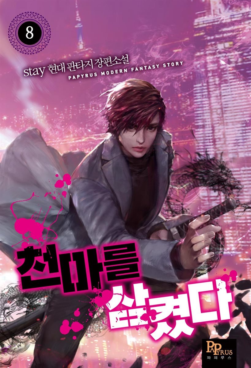 천마를 삼켰다 08권