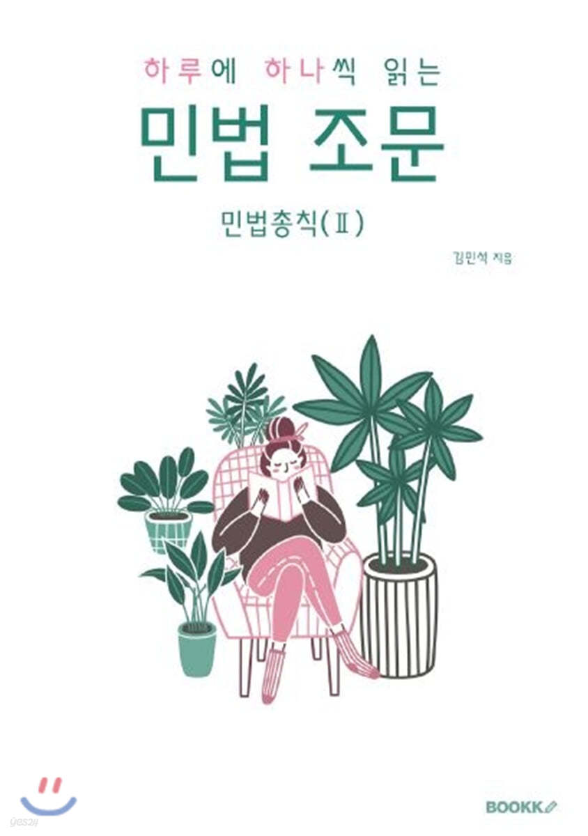 하루에 하나씩 읽는 민법 조문 민법총칙 2