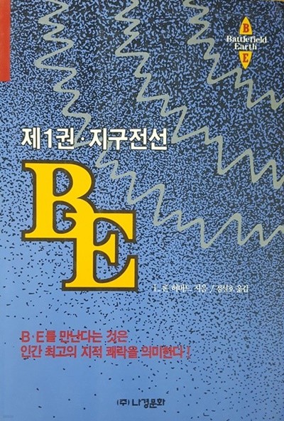 BE 제1권 - 지구전선